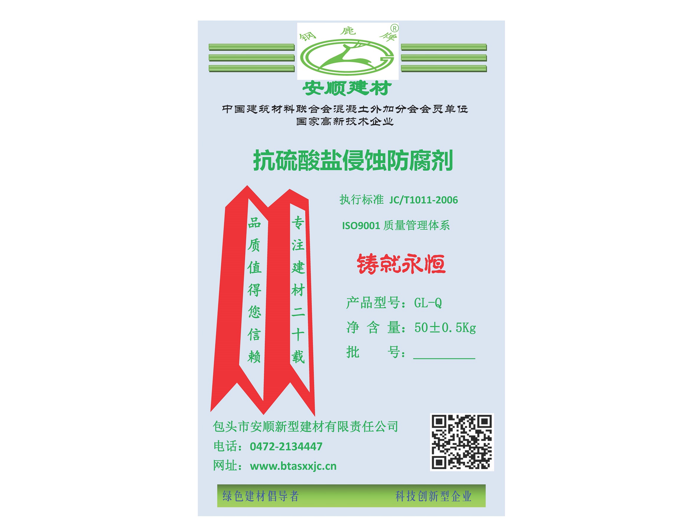 GL-Q 型混凝土抗硫酸鹽侵蝕防腐劑